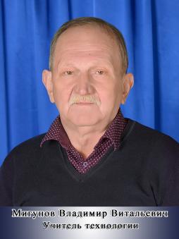 Мигунов Владимир Витальевич.
