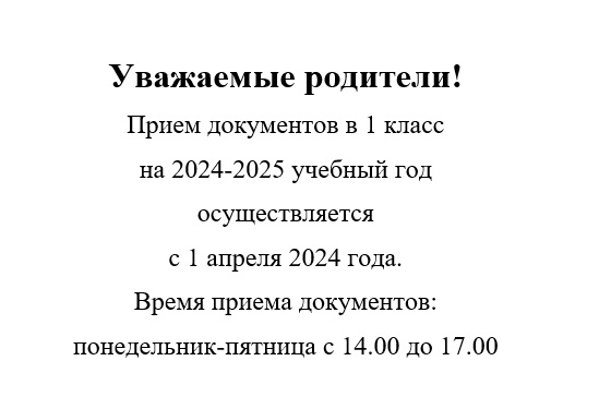 Прием в 1 класс.