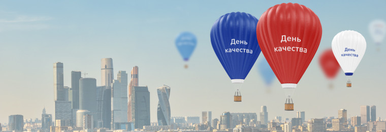 Всеминый день качества.
